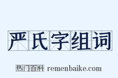 严氏字组词是什么意思的图片